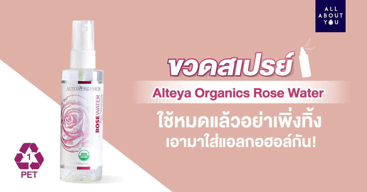 ขวดสเปรย์ Alteya Organics Rose Water ใช้หมดแล้วอย่าเพิ่งทิ้ง เอามาใส่แอลกอฮอล์ได้!