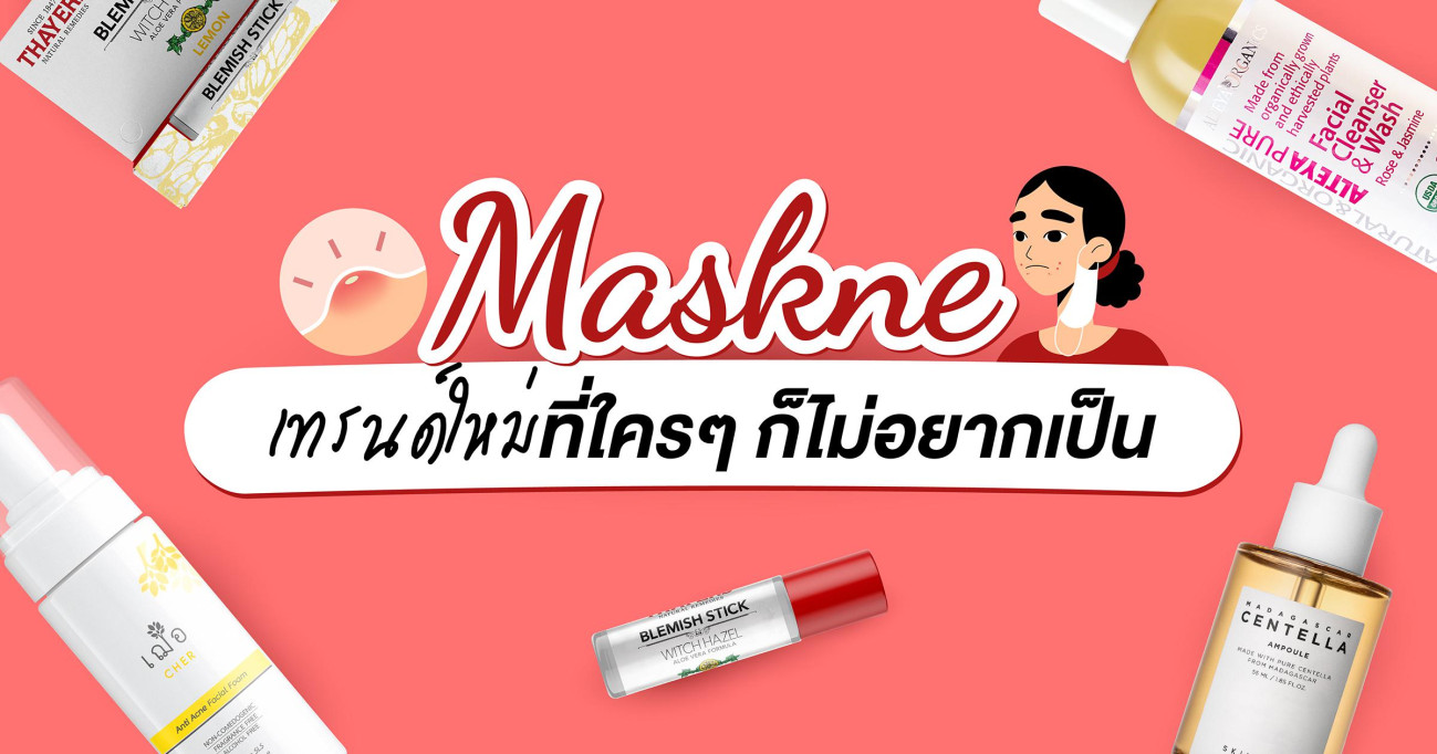 สิวบุกหนักมากบริเวณหน้ากากเรียกว่า Maskne 