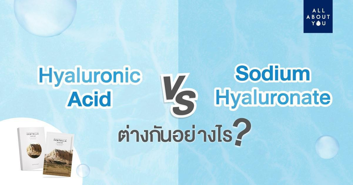 Hyaluronic Acid VS Sodium Hyaluronate ต่างกันอย่างไร? 