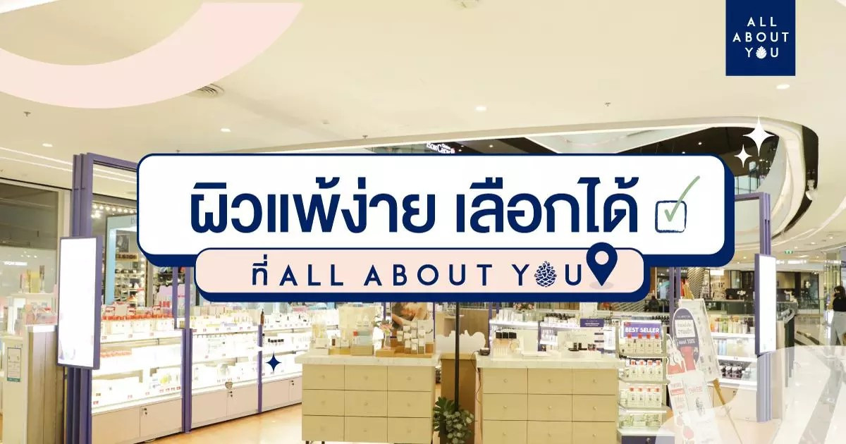 ผิวแพ้ง่ายเลือกได้ ที่ร้าน All About You