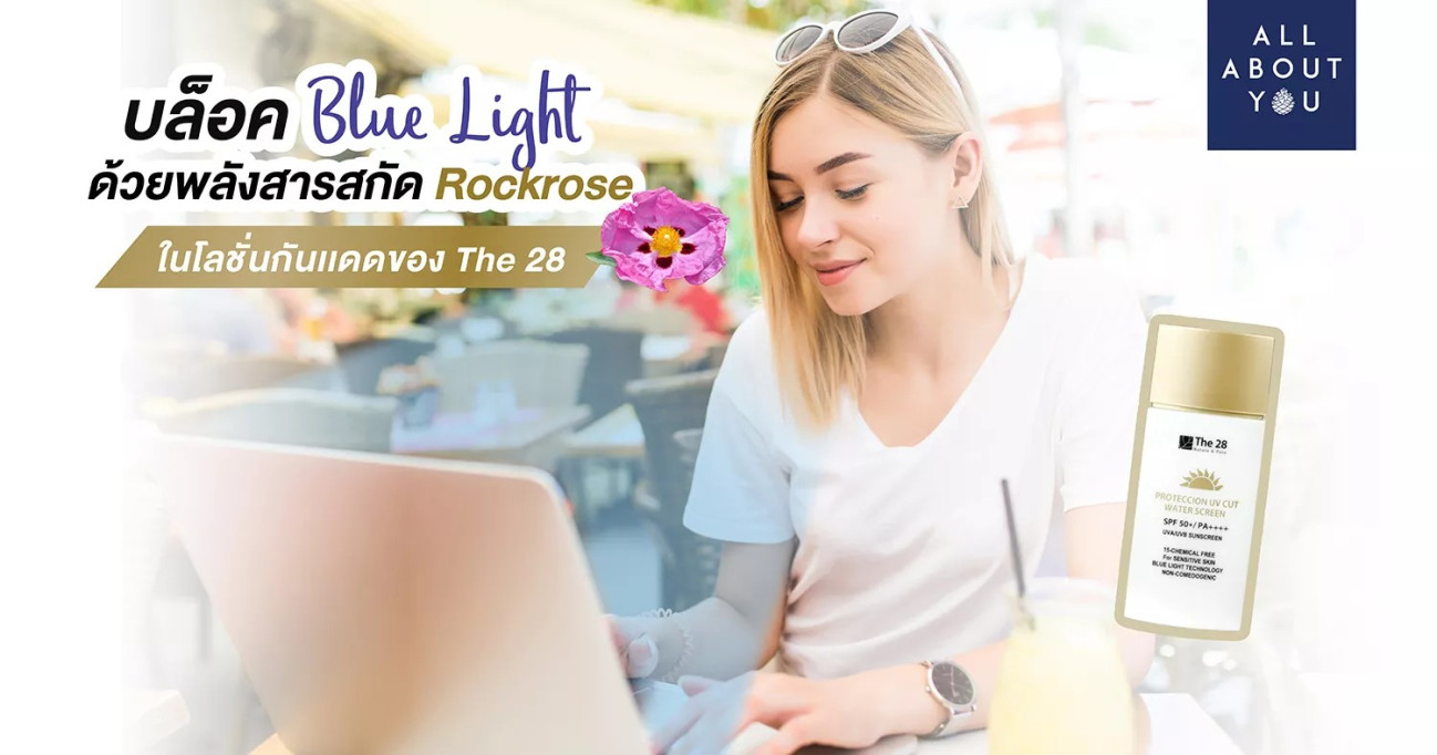 บล็อค Blue Light ด้วยพลังสารสกัด Rockrose ในโลชั่นกันแดด The 28