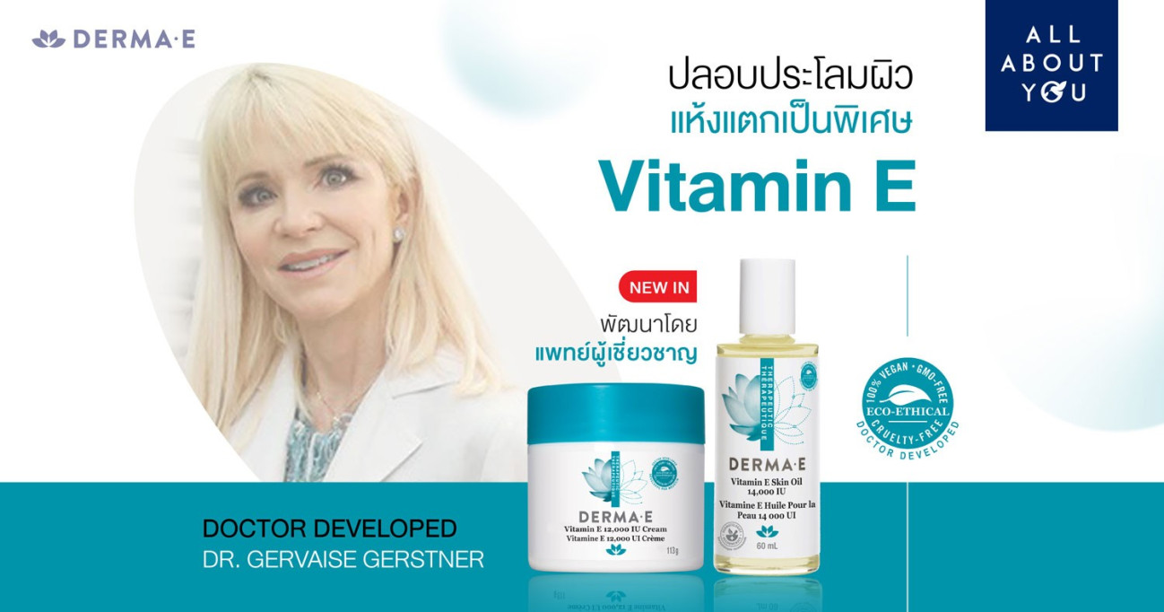 ใหม่! จัดการปัญหาผิวแห้งแตกเป็นพิเศษ วิตามิน E เข้มข้นกว่า 12,000 IU จาก DERMA E 