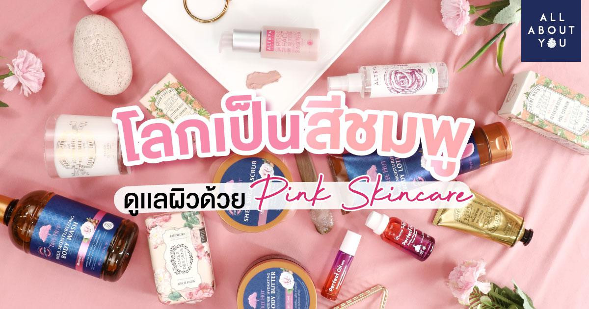 รวมสกินแคร์สีชมพูรับวันแห่งความรัก โลกเป็นสีชมพู ดูแลผิวด้วย Pink Skincare