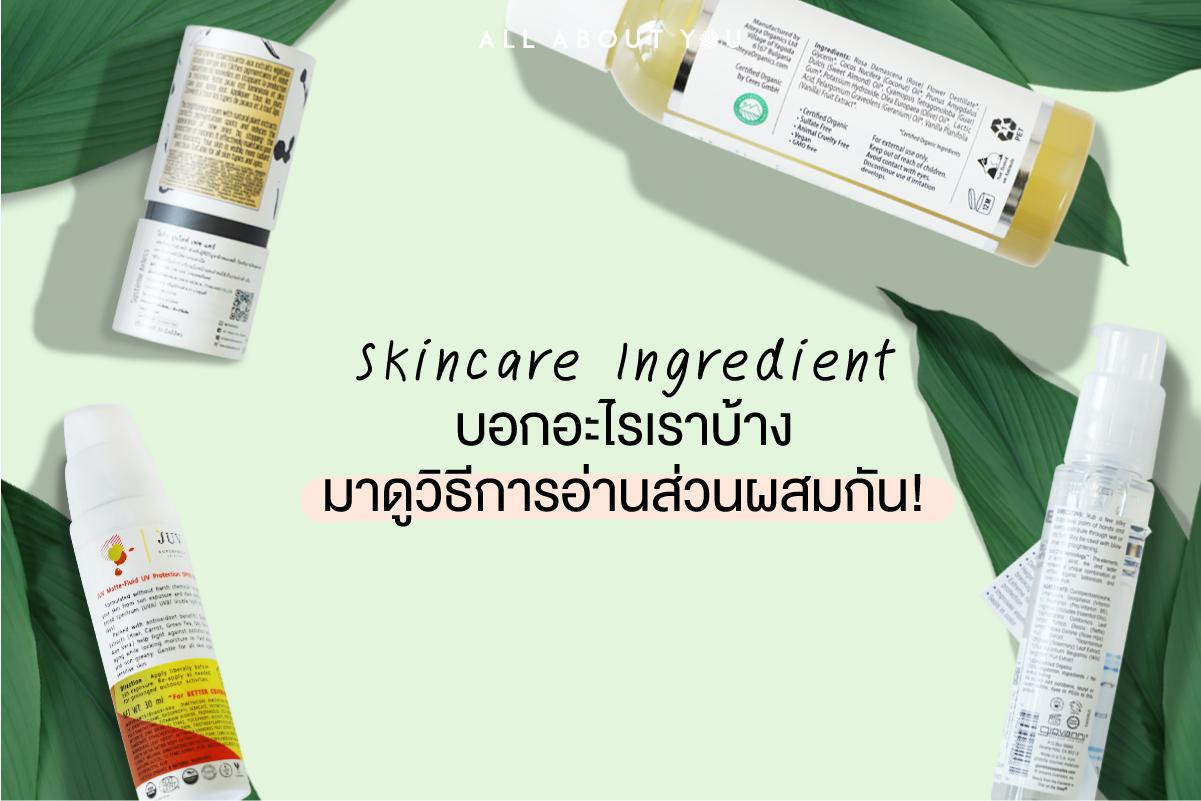 Skincare Ingredient บอกอะไรเราบ้าง มาดูวิธีการอ่านส่วนผสมกัน!