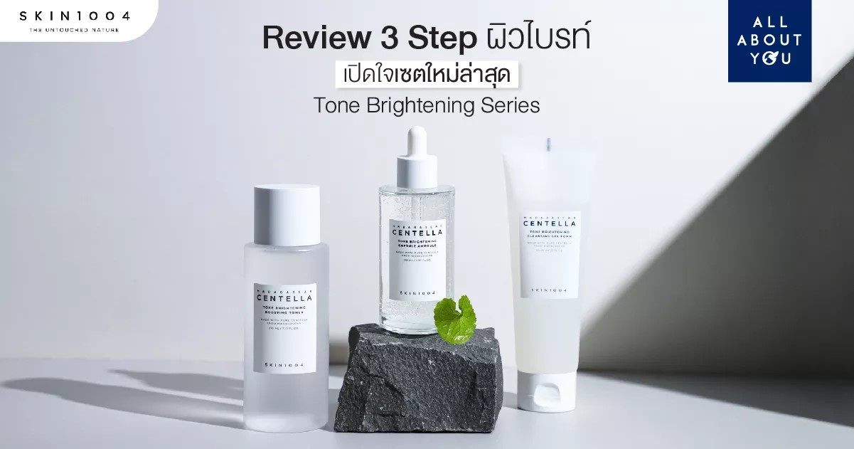 Review เซตใหม่ล่าสุด Tone Brightening Series ผิวไบร์ทเหมือนเปิดไฟให้ผิว !