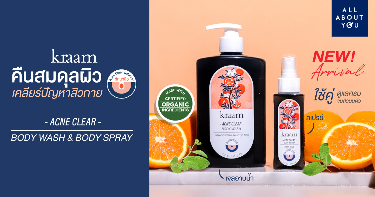 แนะนำ Kraam -ACNE CLEAR- เคลียร์ครบจบปัญหาสิวกาย ด้วยเจลอาบน้ำและสเปรย์ลดสิว สูตร Orange Seed & Salicylic Acid