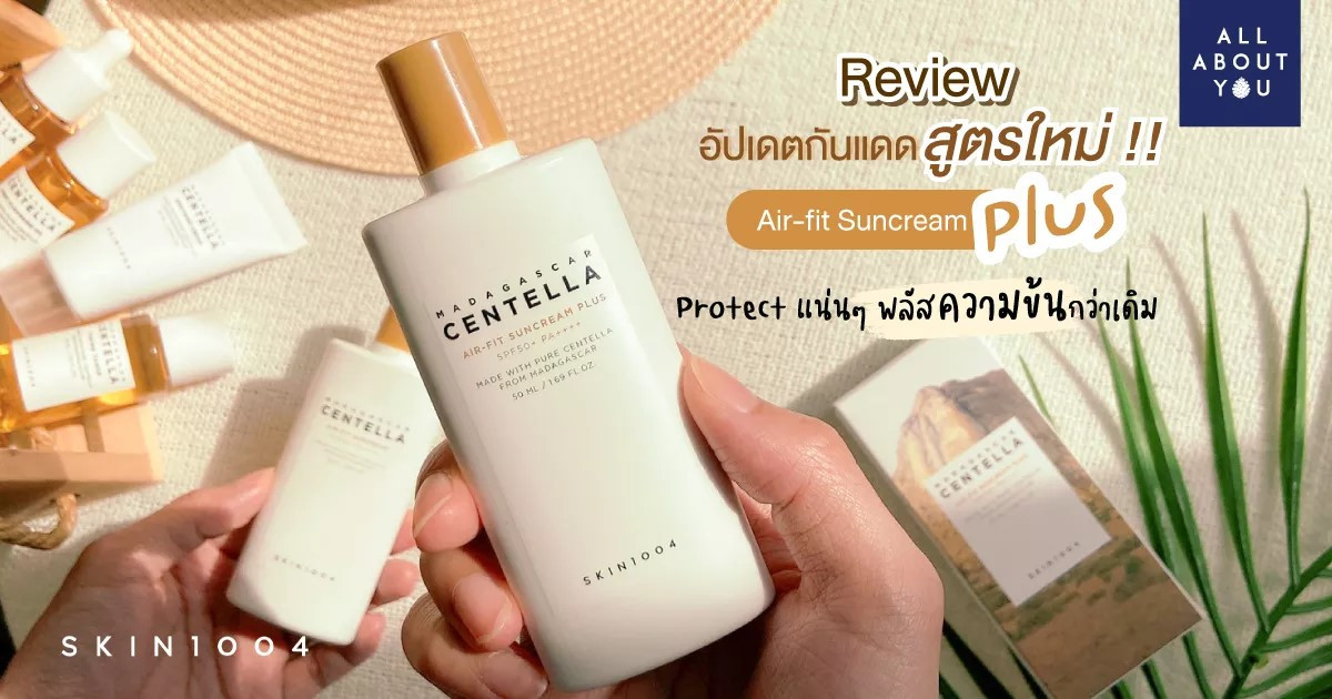 Review อัปเดตครีมกันแดดสูตรใหม่ SKIN1004 Air-Fit Suncream Plus พลัสความข้น ทนทุกแสง