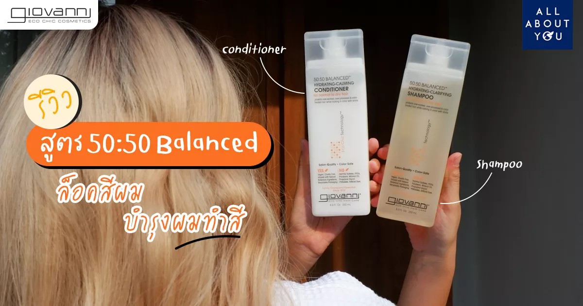 REVIEW แชมพูและครีมนวดผม สูตรล็อคสีผม บำรุงผมทำสี Giovanni 50:50 Balanced Hydrating-Clarifying & Calming