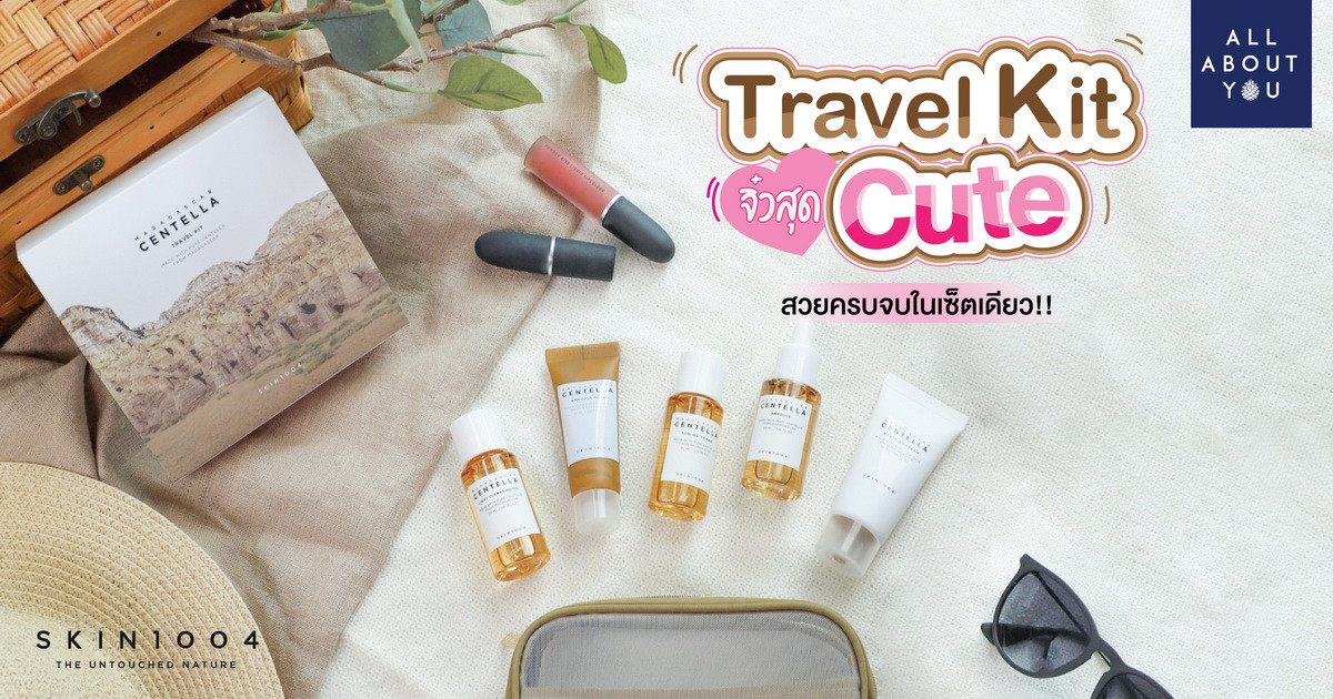 Review Skin1004 Travel Kit จิ๋วสุด Cute สวยครบจบในเซตเดียว