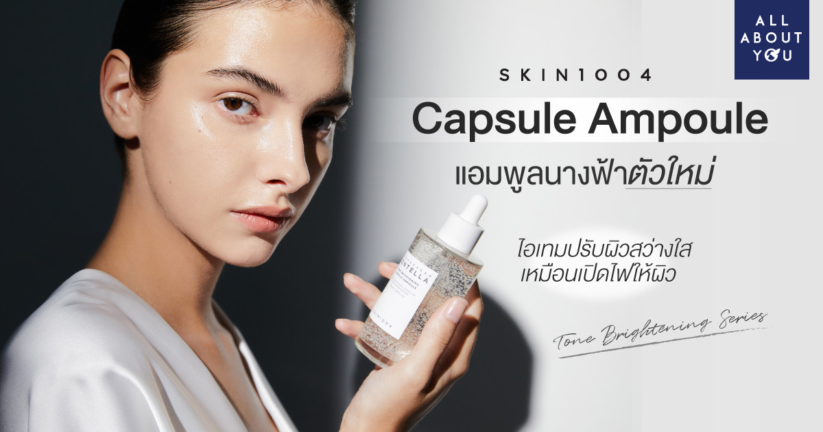 SKIN1004 Capsule Ampoule ท้าพิสูจน์ความสว่างใส เสมือนเปิดไฟให้ผิว ด้วยไอเทมเรือธงจากซีรีส์ Tone Brightening