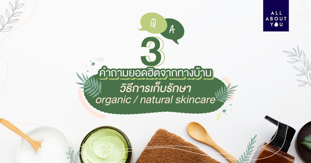 Q&A “3 คำถามยอดฮิต เกี่ยวกับวิธีการเก็บรักษา organic / natural skincare” 