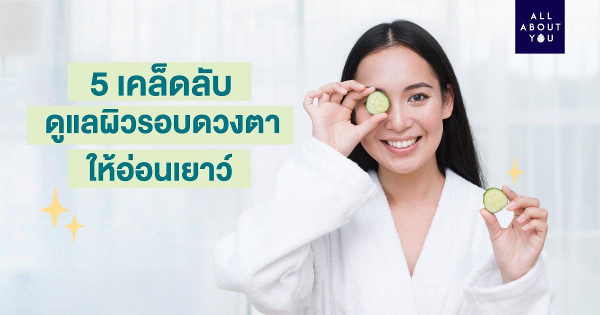 5 เคล็ดลับดูแลผิวรอบดวงตาให้อ่อนเยาว์ 