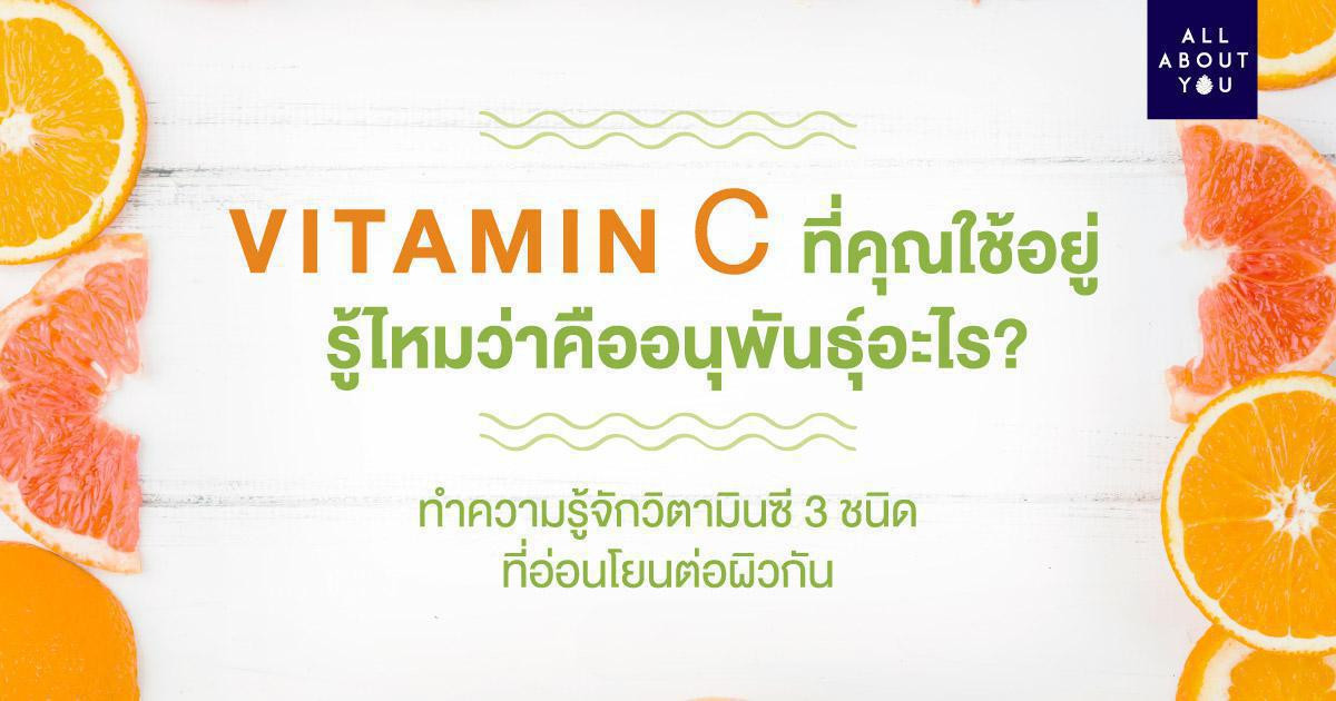 เซรั่ม Vitamin C ที่คุณใช้อยู่ รู้ไหมคะว่าชื่ออนุพันธุ์อะไร?