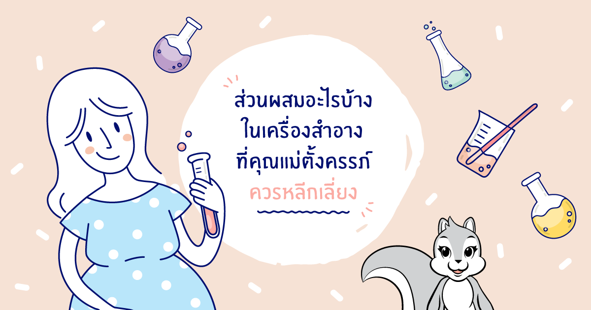 สารเคมีที่คุณแม่ตั้งครรภ์ควรหลีกเลี่ยง