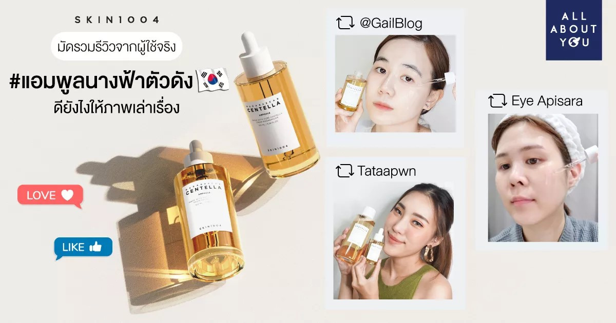 รวมรีวิวสุดปังจากผู้ใช้จริง แอมพูลนางฟ้าตัวดัง จาก SKIN1004