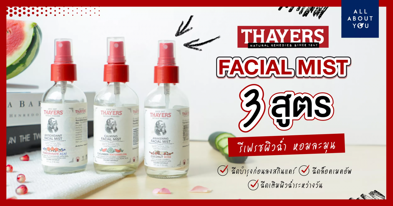 THAYERS Facial Mist 3 สูตร 3 กลิ่น บำรุงผิวฉ่ำ กลิ่มหอมละมุน