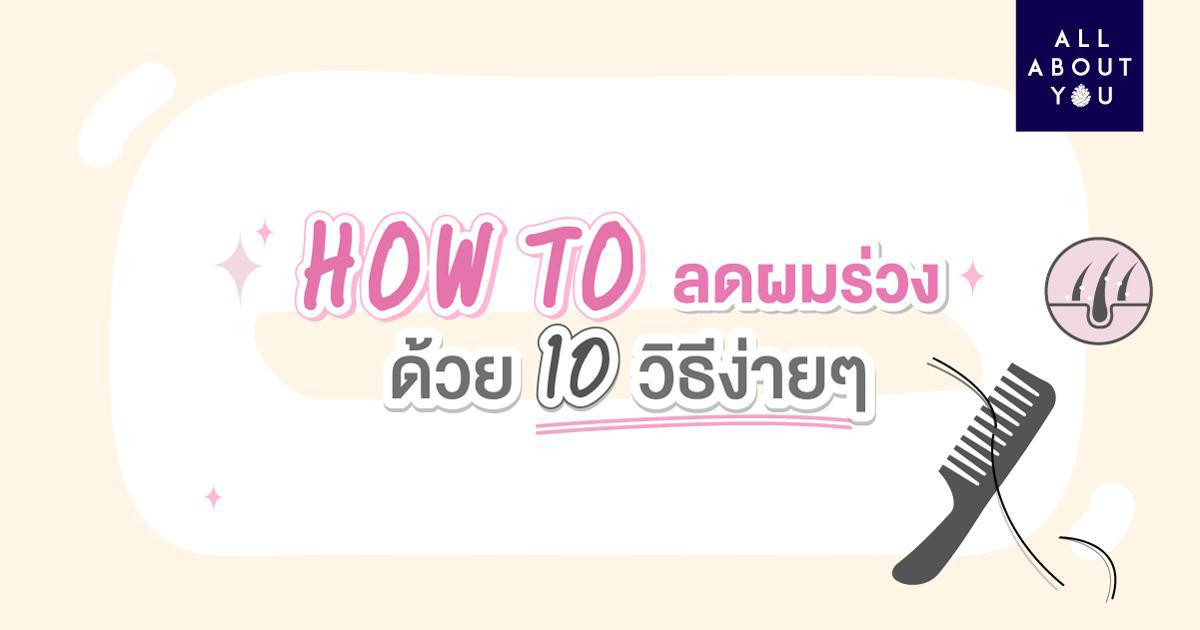 HOW TO ลดผมร่วงด้วย 10 วิธีง่ายๆ