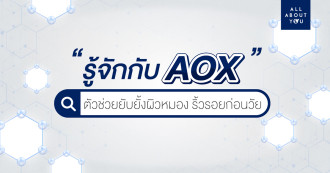 AOX คืออะไร? ผิวหมองมีริ้วรอยไม่อยากผิวแก่ก่อนวัยต้องมาฟัง 