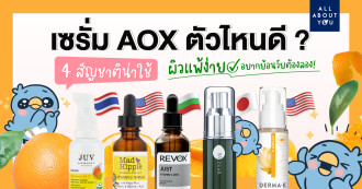 AOX ตัวไหนดี? 4 สัญชาติน่าใช้ เพื่อผิวแพ้ง่ายอยากย้อนวัยโดยเฉพาะ