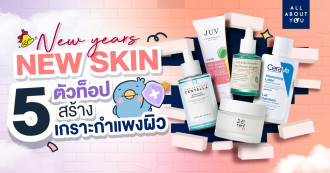 New years New skin 5 ตัวท็อปสร้างเกราะกำแพงผิว