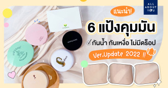 แนะนำ 6 แป้งคุมมัน กันน้ำ กันเหงื่อ ไม่มีดร็อป Ver.Update 2022 !!