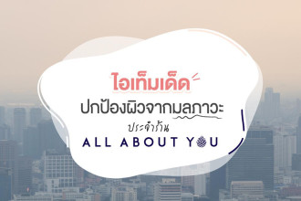 ไอเท็มเด็ดปกป้องผิวจากมลภาวะ ประจำร้าน All About You 