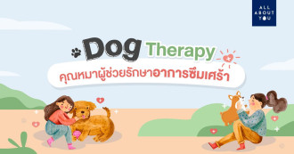 Dog Therapy คุณหมาผู้ช่วยรักษาโรคซึมเศร้า