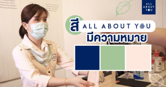 สีของร้าน ALL ABOUT YOU มีความหมาย