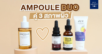 Ampoule Duo คู่ 3 สภาพผิว