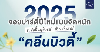 2025 จอยปาร์ตี้ปีใหม่แบบจัดหนัก มาพักฟื้นฟูผิวหน้า ด้วยสกินแคร์ "คลีนบิวตี้"