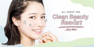 Clean Beauty คืออะไร? ความสวยงามอย่างสะอาดปลอดภัย ที่ใครๆ ก็มีได้