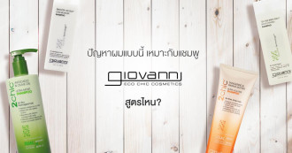 ปัญหาผมแบบนี้ เหมาะกับแชมพู Giovanni สูตรไหน?