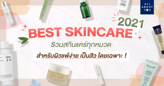 BEST SKINCARE 2021 อัพเดตสกินแคร์สำหรับผิวแพ้ง่าย เป็นสิวง่าย โดยเฉพาะ ‼