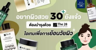 อยากผิวสวย 30 ยังแจ๋ว ต้องบำรุงด้วย The 28 ไอเทมย้อนวัยผิว