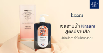 Kraam Acne Clear เจลอาบน้ำลดสิวกาย สิวหลัง รางวัลแพรวการันตี