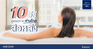 10 วิธีดูแลผิวกาย ห่างไกลสิวหลัง บอกลาสิวบนตัว