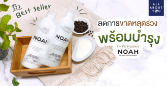 REVIEW NOAH Best Seller สองสูตรขายดี คู่หูลดผมขาดหลุดร่วง พร้อมบำรุงเส้นผมแข็งแรง