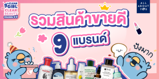 9 สินค้าขายดีตลอด 9 ปีของร้าน All About You 