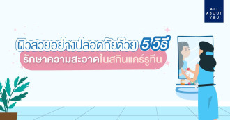 ดูแลผิวสวยด้วย 5 วิธีรักษาความสะอาดเป็นพิเศษในช่วง COVID-19 นี้