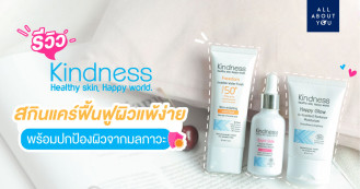 รีวิว Kindness สกินแคร์ฟื้นฟูผิวแพ้ง่าย พร้อมปกป้องผิวจากมลภาวะ