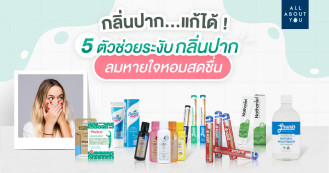 กลิ่นปากแก้ได้ 5 ตัวช่วยระงับกลิ่นปาก ลมหายใจหอมสดชื่น