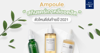 แนะนำแอมพูลเกาหลี (Ampoule) สกินแคร์ยอดฮิต ยี่ห้อไหนดี ส่งท้ายปี 2021