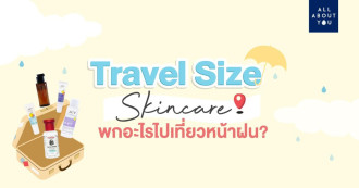 Travel Size Skincare พกอะไรไปเที่ยวหน้าฝน?