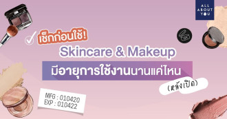 เช็กก่อนใช้ skincare & makeup ของคุณ