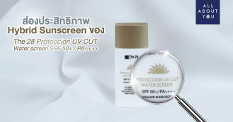 ปกป้องผิวจาก UV ด้วย Hybrid Sunscreen เนื้อน้ำนมของ The 28