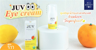 Review JUV อายครีม ผิวรอบดวงตากระจ่างใส ด้วยพลัง Superfruit