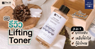 Review ของใหม่ The 28 Lifting Toner รวม 3 Benefit ดีต่อผิวไว้ในขวดเดียว 