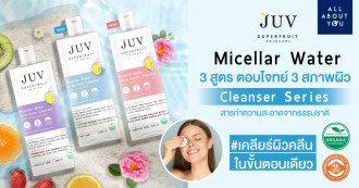 NEW ไอเทมคู่ปรับเมคอัพ JUV Micellar Water Cleanser Series 3 สูตร ตอบโจทย์ 3 สภาพผิว เคลียร์ผิวคลีนในขั้นตอนเดียว