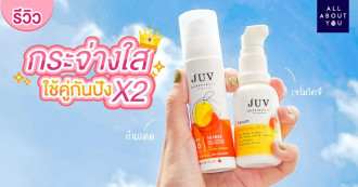 Review JUV กันแดดสีส้ม & เซรั่ม Vit C ใช้คู่กันผิวสวยปังคูณสอง