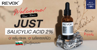 JUST SALICYLIC ACID 2% เซรั่ม BHA ผลัดเซลล์ผิว ตัดวงจรสิวอุดตัน ไอเทมใหม่ตอบโจทย์สายสิวผิวมันจาก REVOX B77